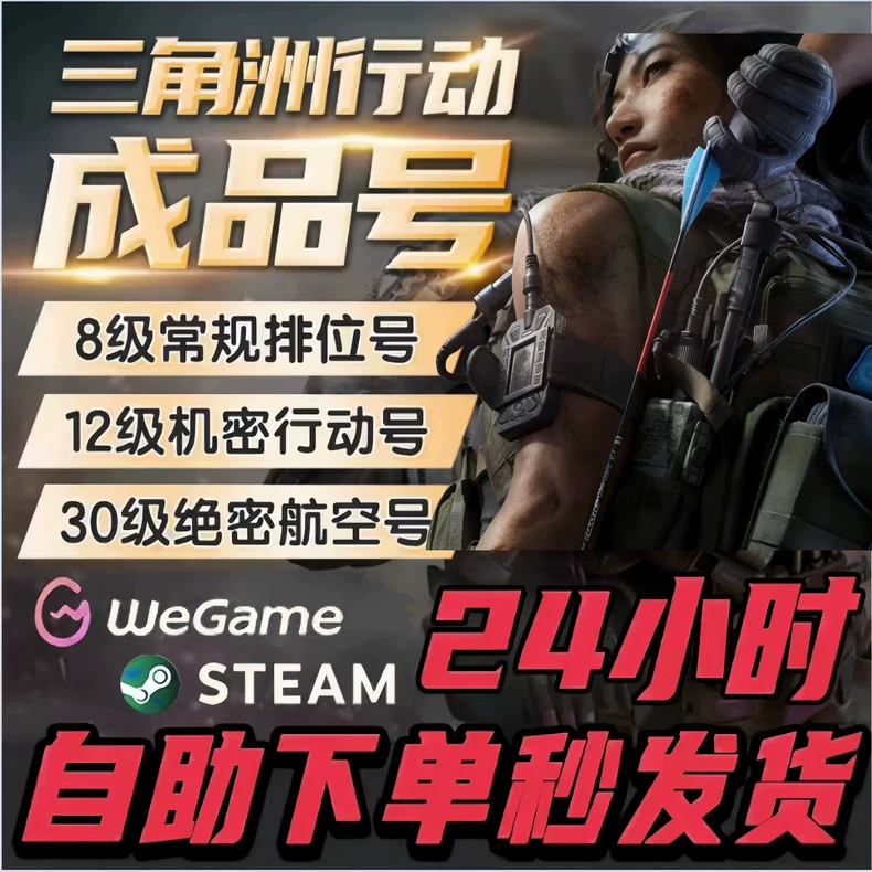 【可乐自营】Steam版三角洲国服白号45级3000万以上